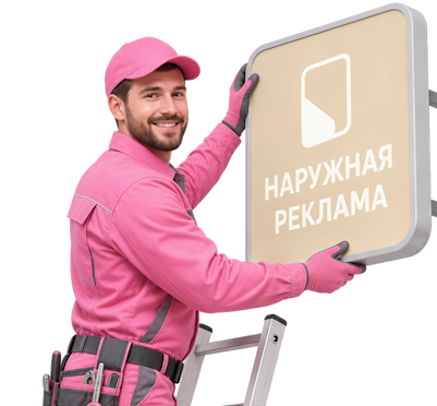 Вас интересует Наружная реклама и вывески под ключ в Воронеже? задайте вопрос